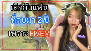 เล่นไปเล่าไป[1] เลิกกับแฟนที่คบมา2ปี เพราะFIVEM