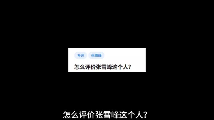 How do you rate Zhang Xuefeng?