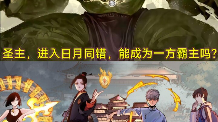 Tuan Suci, apakah masuk ke dalam Ri Yue Tong Cuo bisa menjadi penguasa satu wilayah?