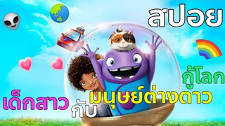 เมื่อเด็กสาวกับมนุษย์ต่างดาวกู้โลก สปอยหนังการ์ตูน Home อัพแก้ใหม่ สปอยหนังการ์ตูน