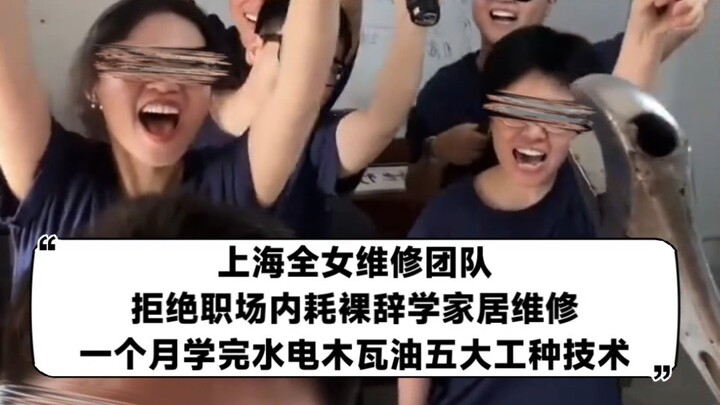Đội ngũ sửa chữa toàn nữ tại Thượng Hải, nói không với tiêu cực nơi công sở; nghỉ việc để học nghề s