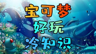 【饭团】宝可梦那些有趣又好玩的冷知识，沙奈朵沦落到要和臭泥生蛋？