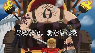 海贼王，低赏金不怕高赏金系列，奎因：不好意思，村里没通网