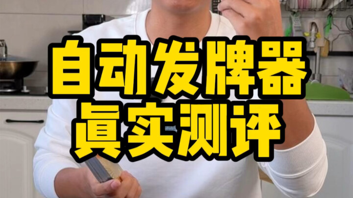 Does this automatic card shuffler really deal cards automatically?