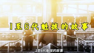 1-6代魁拔你最喜欢哪一个