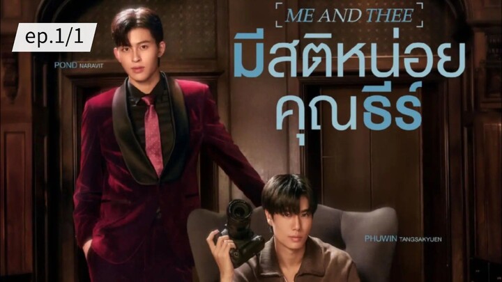 มีสติหน่อยคุณธีร์ ME AND THEE ep.1/1