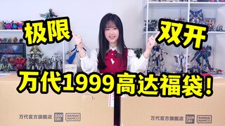 极限双开！万代店庆1999高达福袋出击！