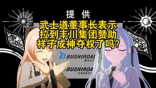 武士道董事长表示拉到丰川集团赞助，祥子成神夺权了吗？