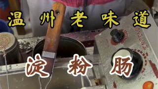 1.5元一根的路边摊淀粉肠yyds！！但凡有一点肉我都不爱！