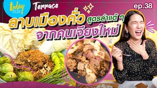 แจกสูตร ลาบเมืองคั่ว จากชาวเชียงใหม่  | TERRACE EP.38
