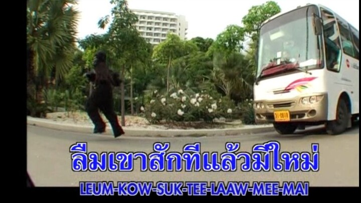 รักไม่ยอมเปลี่ยนแปลง ติ๊ก ซิโร่ MV Karaoke
