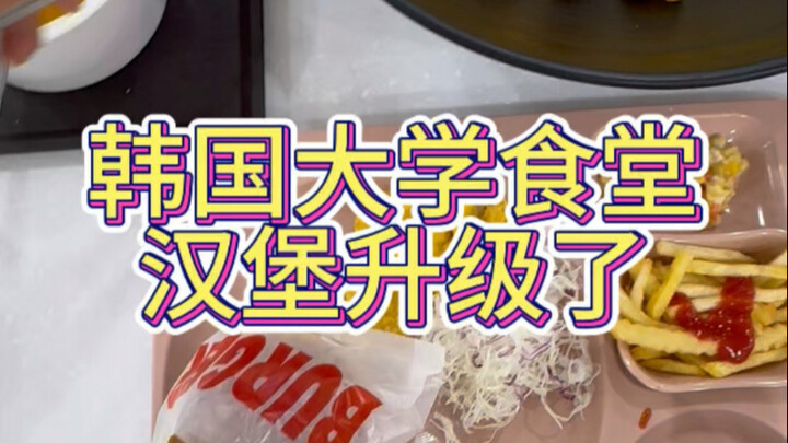 Korean university cafeteria’s homemade burgers have been upgraded.