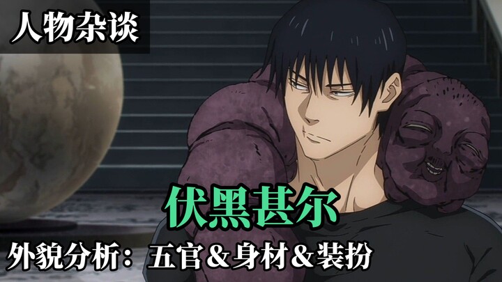【Fushiguro Toji】Why Is He Such a Popular Character? [Appearance Edition]