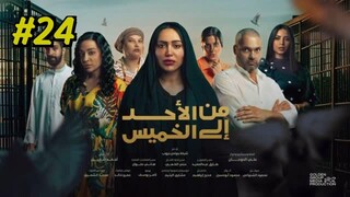 Min Al Ahad Ila Al Khamis Episode 24  مدبلجة عربية