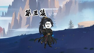 第三集  捡了个大漏  修仙沙雕动画