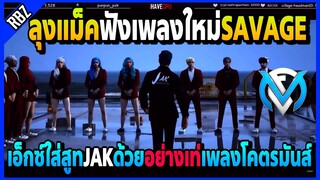 ลุงแม็คฟังเพลงใหม่SAVAGE เอ็กซ์ใส่สูทJAKในMVอย่างเท่เพลงก็โคตรมันส์ | Familie City | EP.3947