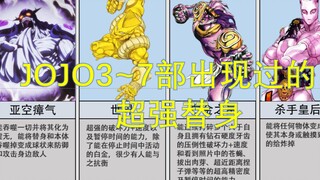 Let's take a look at the super-powerful stand-ins that appeared in JOJO's Bizarre Adventure 3~7