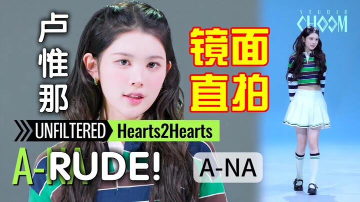 【Phải có để cover vũ đạo】Hearts2Hearts - RUDE! Bản dance của A-NA/Lu Wei – quay trực tiếp kiểu gương