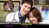 สปอยซีรีย์ยับ!!คังดองจู - หมอเก่งที่อยากแก้แค้นโรงพยาบาล|Dr.Romantic ss1!!3M-Movie