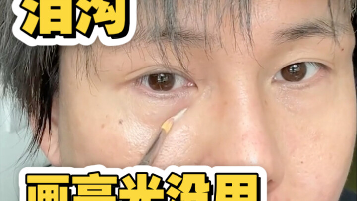 أخيرًا فهمتُ مفتاح إخفاء الأخاديد الدمعية: تصحيح العلاقة بين الضوء والظل!