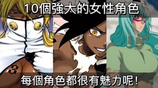 【死神bleach】死神中10個強大的女性角色!每個角色都很有魅力呢!