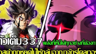 แบล็โคลเวอร์ - ตัวเต็ม337 พลังที่เห็นได้ทุกอย่างที่ต้องการ แอสต้าถูกหยุดไม่ให้กลับอาณาจักรโคลเวอร์