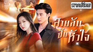 โจรสาวจอมมารยาโดนประธานจับได้ตอนมาขโมยของ แต่สุดท้ายเขากลับโดนเธอขโมย