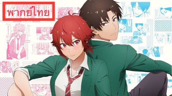 Tomo-chan wa Onnanoko! โทโมะจังน่ะ เป็นผู้หญิงนะ! พากย์ไทย (ฝึกพากย์)