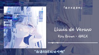 “西语R&B好好听啊”||《Lluvia de Verano》