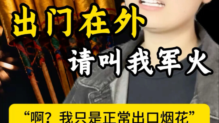 الألعاب النارية: عندما أكون خارج المنزل، يرجى منادتي بالسلاح