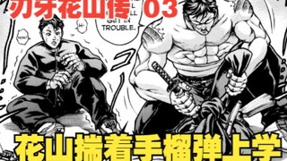 花山传3：无敌是多么寂寞？花山揣着手榴弹上学，这才是真男人的决斗方式