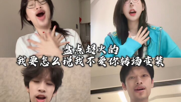 盘点超火的我要怎么说我不爱你转场变装挑战，你更喜欢哪位呢？