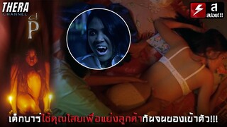 ห้ามกินของดิบไม่งั้นจะกลายเป็นปอบ!!! | สปอย ผี P The Possessed (2005)