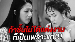 น้องแนน ดราม่าหนัก เกือบไม่ได้แต่งงานเพราะนิสา!!! | Nisamanee.Nutt