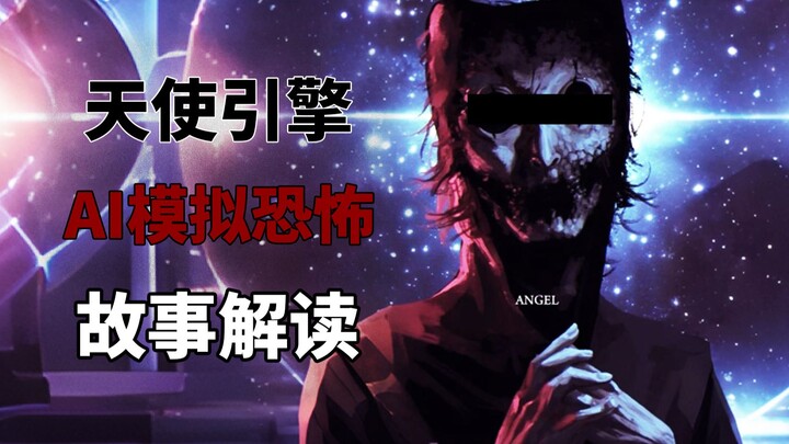 เกมสยองขวัญจำลองโลกด้วย AI ที่ดังกระฉ่อนในต่างประเทศ! แล้วซีรีส์เกมสยองขวัญ Angel Engine ได้เล่าเรื่