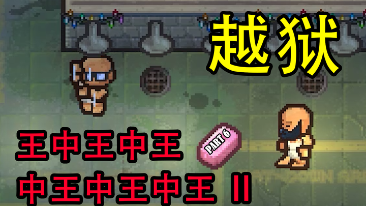 【The Escapists 2】Raja Kabur Penjara—Juara dari Juara, Juara Terbaik, Bagian II