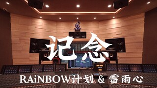 รับฟัง "Memorial" ของ RAiNBOW Project และ Lei Yuxin ในสตูดิโอบันทึกเสียงสุดหรู [ความละเอียดสูง]