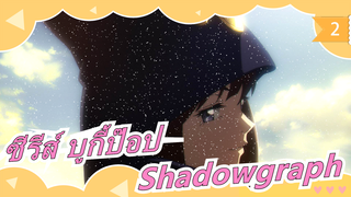 [ซีรีส์ บูกี้ป๊อป] [เวอร์ชั่นเต็ม] OP ภาษาจีน/ญี่ปุ่น| Shadowgraph [MYTH＆ROID] [เต็ม]_2