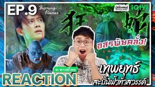 【REACTION】[EP.9] เทพยุทธ์สะบั้นฟ้าท้าสวรรค์ (พากย์ไทย) Burning Flames [武庚纪] | iQIYIxมีเรื่องแชร์