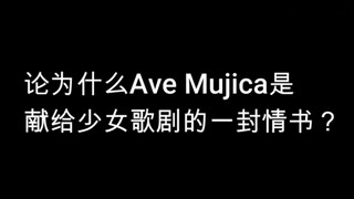 论为什么Ave Mujica是献给少女歌剧的一封情书？