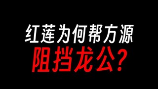 红莲为何不让龙公杀了方源？