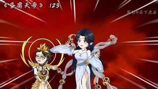昏庸天帝 123集 拳打元始脚踢老子
