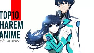 10 อันดับอนิเมะฮาเร็มพระเอกเก่ง - FaCeAnime