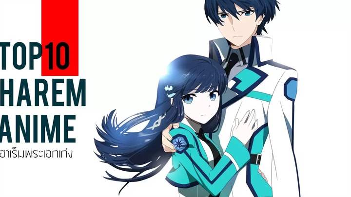 10 อันดับอนิเมะฮาเร็มพระเอกเก่ง - FaCeAnime