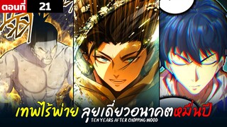 พากย์มังงะ เทพไร้พ่าย ลุยเดี่ยวอนาคตหมื่นปี  ( พระเอกเทพ -  โชว์เทพ ) ตอนที่ 21