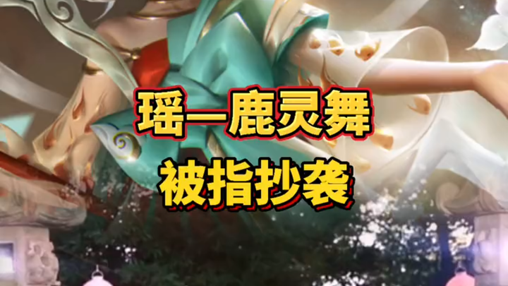 [Honor of Kings] Yao Mei's Lu Ling dance has been confirmed to have plagiarized NetEase's Onmyoji mo