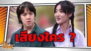 เสียงใคร  | หกฉากครับจารย์