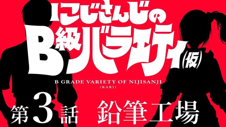 【全熟#一而再】NIJISANJI的B级综艺（仮）＃３【再而三】