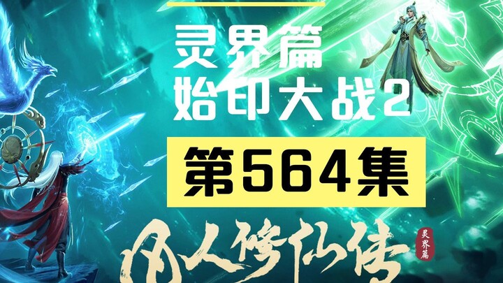 【凡人修仙传沙雕动画 灵界篇】第564集