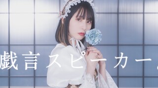 Người nói đùa 【manako】 / bản gốc Zhenfu